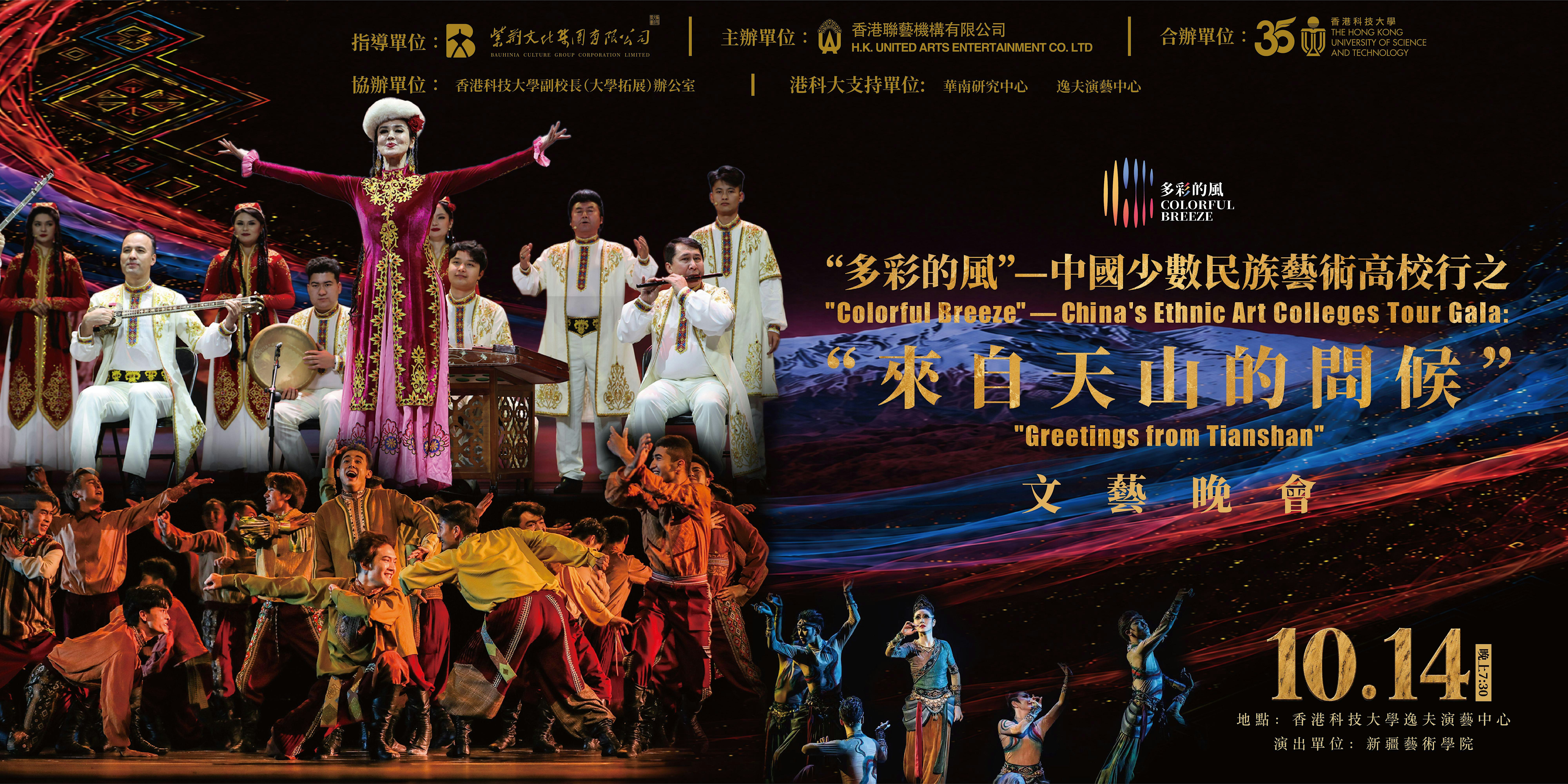 Colorful Breeze: Greetings from Tianshan