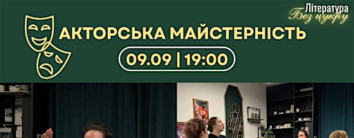 Майстер-клас з акторської майстерності