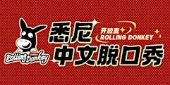 Rolling Donkey 驴打滚每周二中文喜剧开放麦
