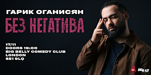 ГАРИК ОГАНИСЯН В ЛОНДОНЕ | 17 НОЯБРЯ | BIG BELLY COMEDY CLUB