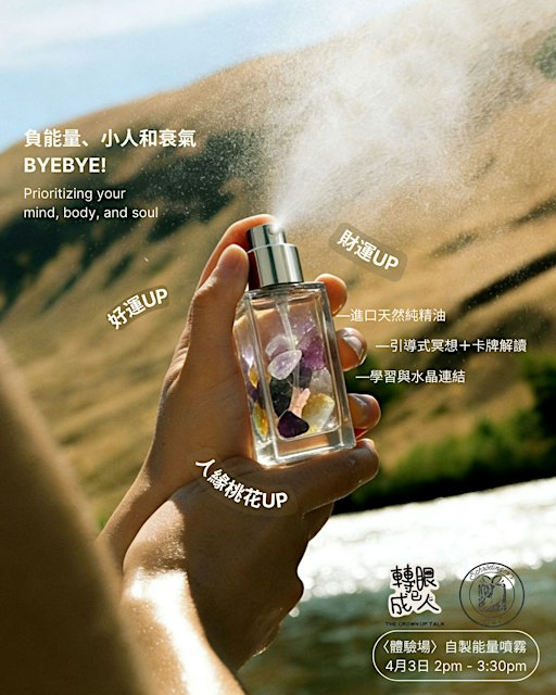 自製能量噴霧 ：負能量、小人、衰氣Byebye！