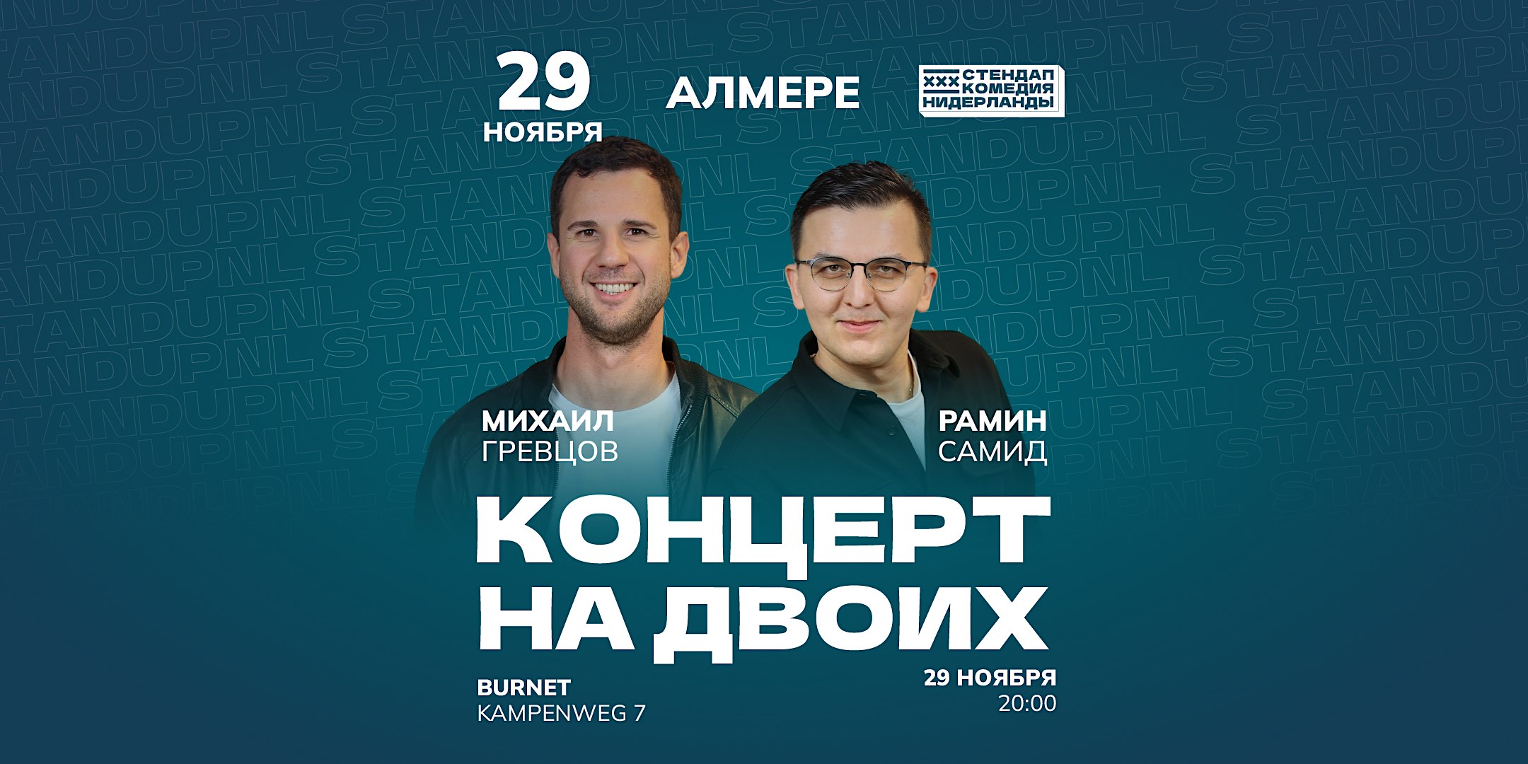STAND-UP НА ДВОИХ В АЛМЕРЕ