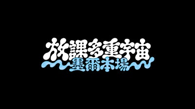 華語金曲派對 5.0 放課多重宇宙 (墨爾本場)