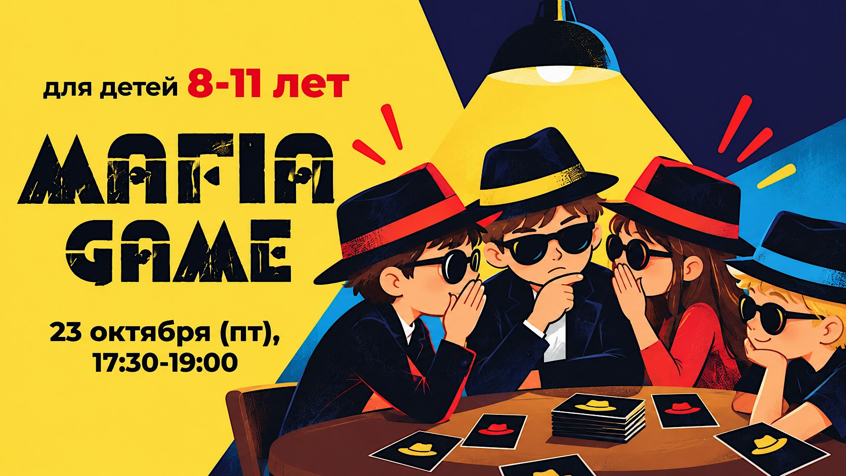 8-11 лет. Играем в Мафию.