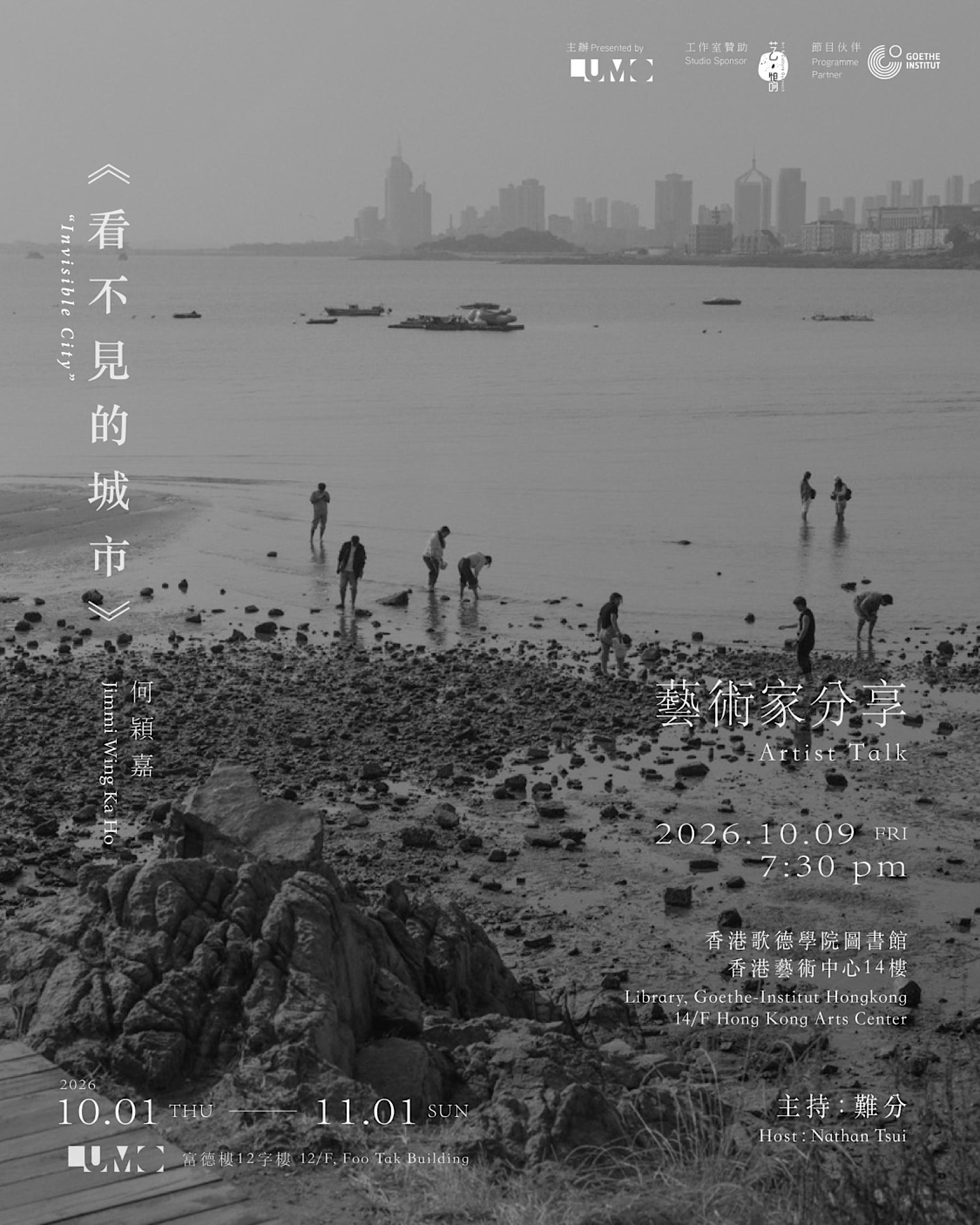 【《看不見的城市》藝術家分享  歌德學院特別場 】