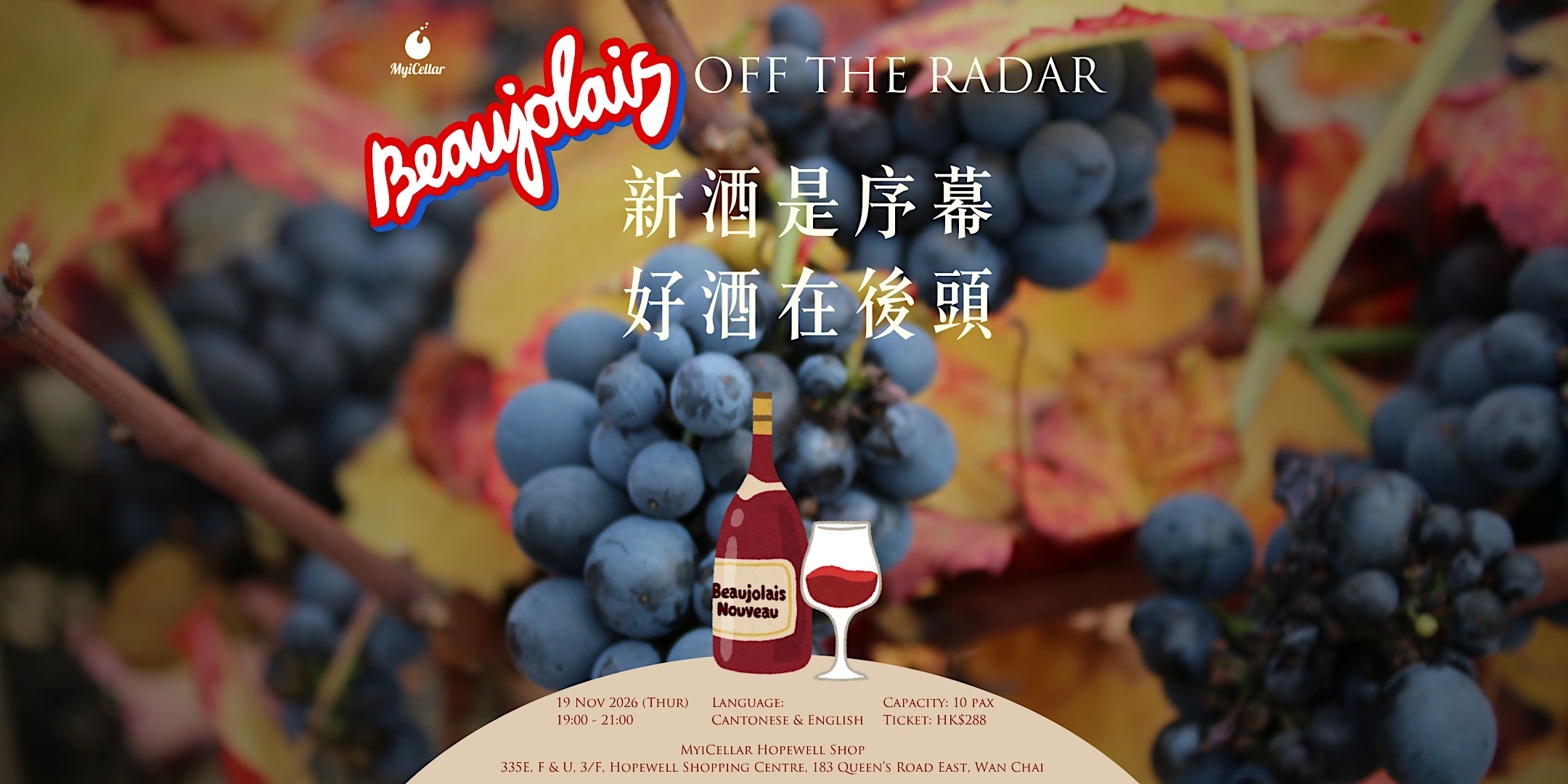 Beaujolais Nouveau 新酒是序幕，好酒在後頭 | MyiCellar 雲窖