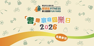 「耆」趣家庭同樂日2026