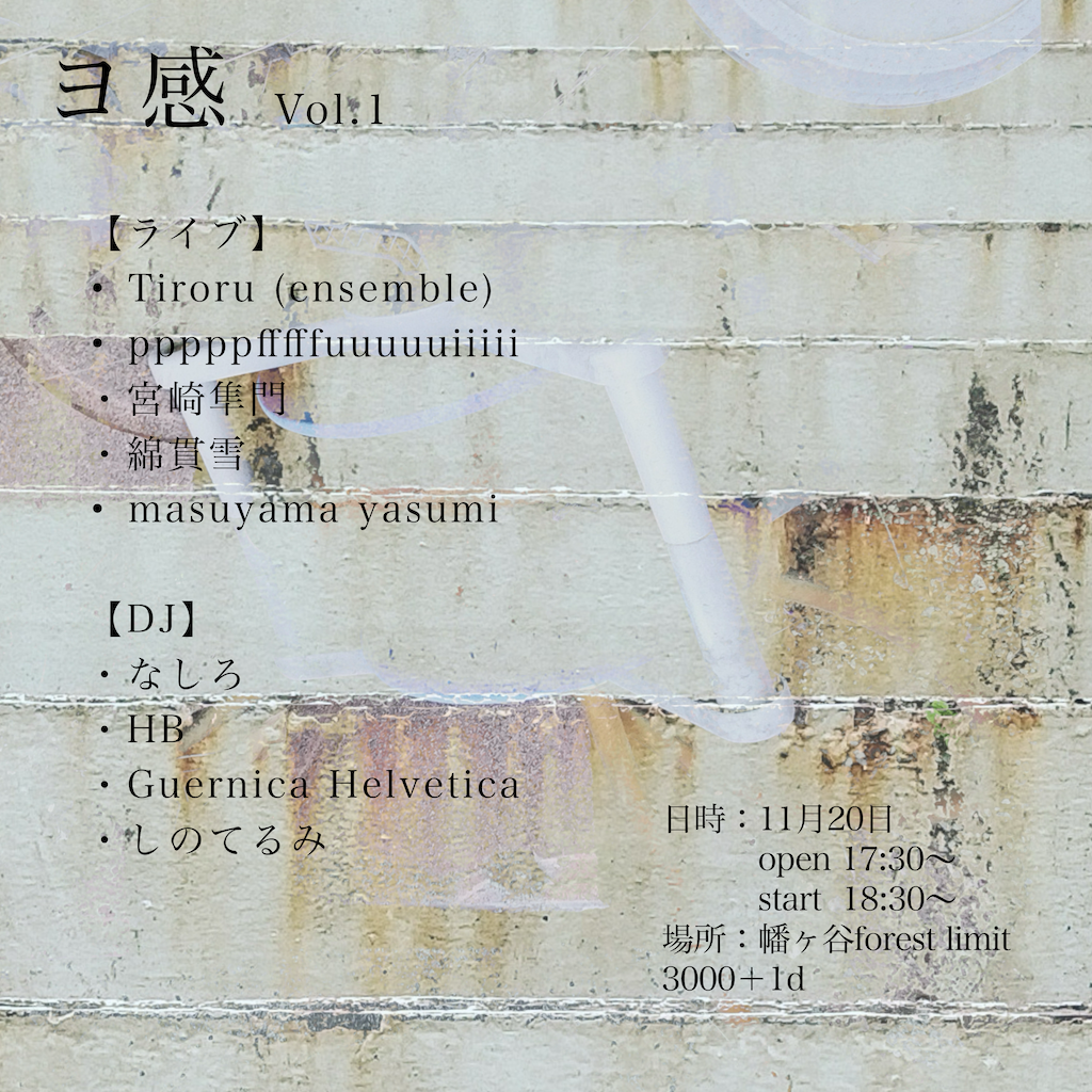 ヨ感vol.1