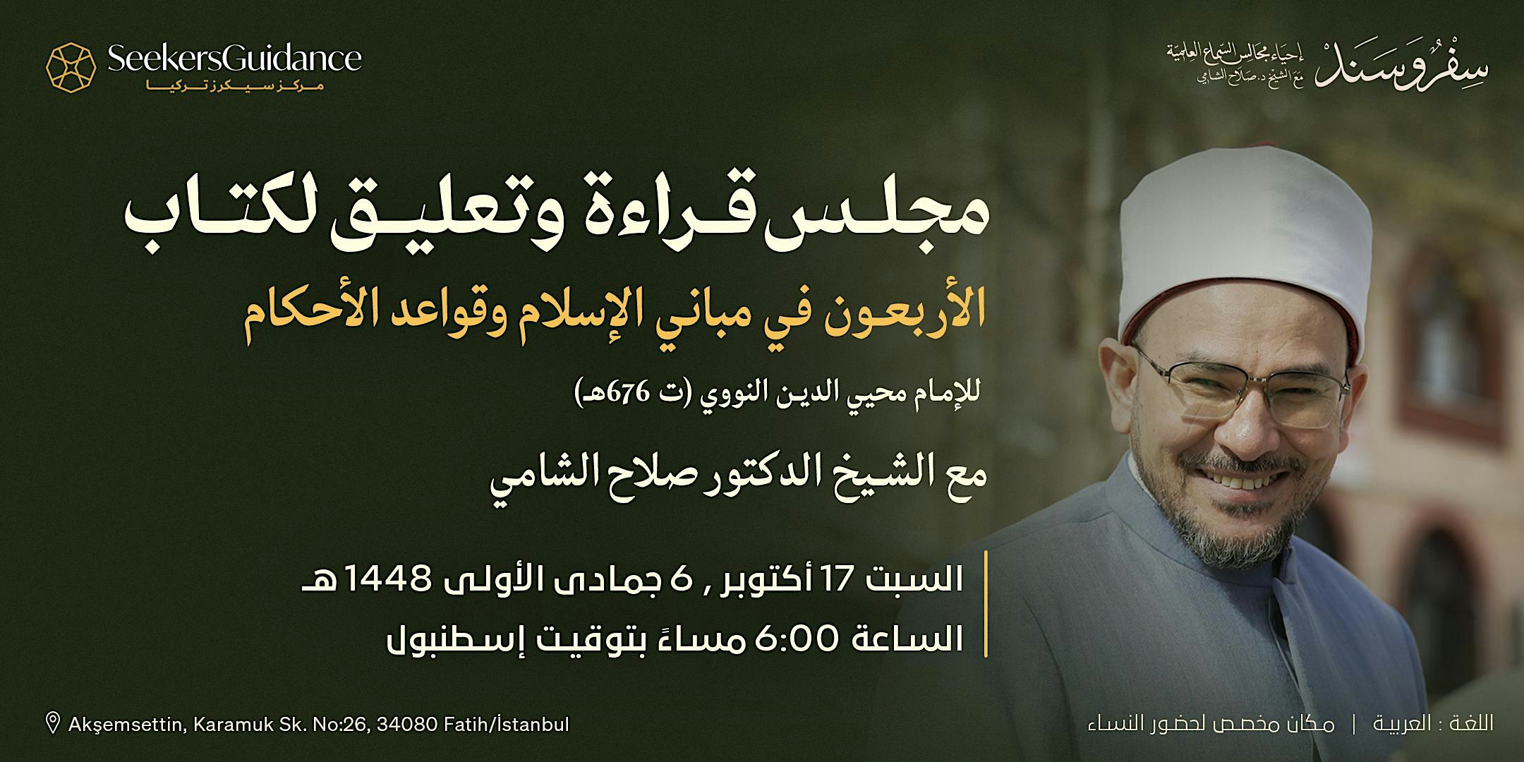 مجلس قراءة وتعليق لكتاب - الأربعون في مباني الإسلام وقواعد الأحكام