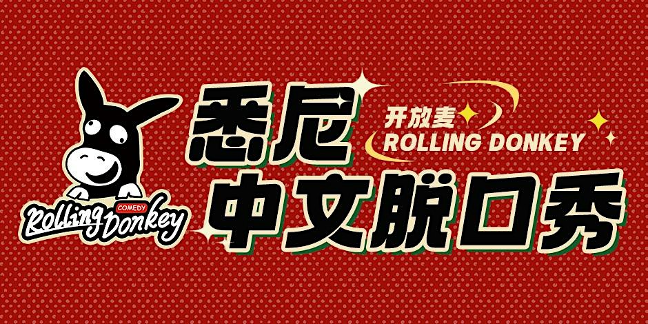 Rolling Donkey 驴打滚每周二中文喜剧开放麦