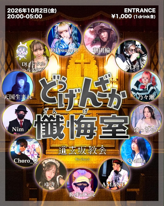 どうげんざか懺悔室