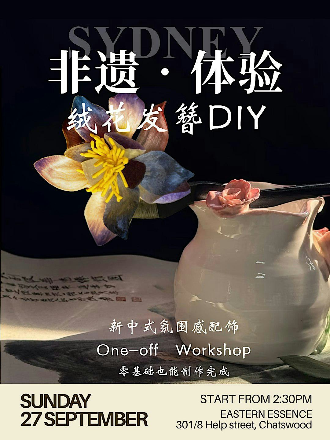 非遗绒花发簪Workshop | 亲手做一枚东方发簪