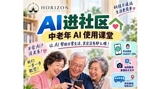 AI 进社区，中老年AI使用课堂 AI for Senior Citizens (Mandarin Workshop)
