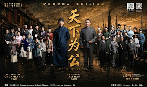 话剧《天下为公》- 11月21日 下午1点场