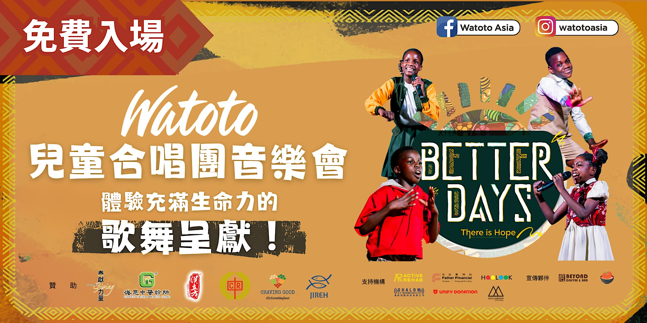 【2026.12.11 晚場-香港青年協會李兆基書院】Watoto兒童合唱團 Better Days—There Is Hope 香港站