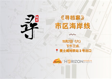 《寻档案》城市海岸线