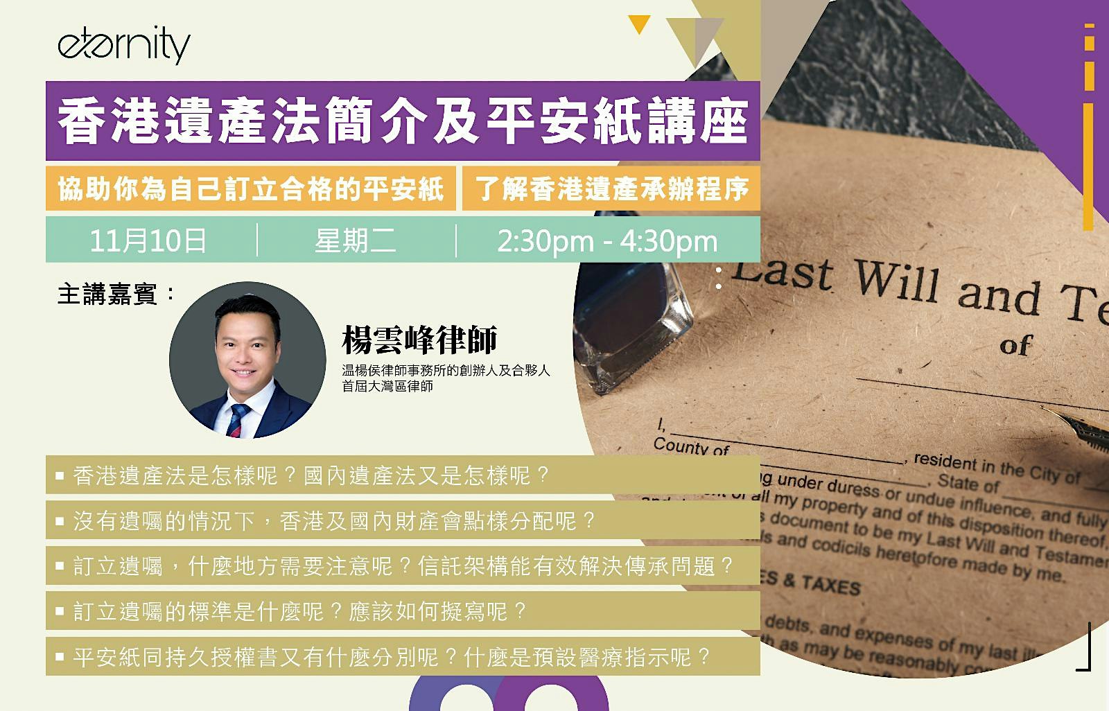 香港遺產法簡介及平安紙講座