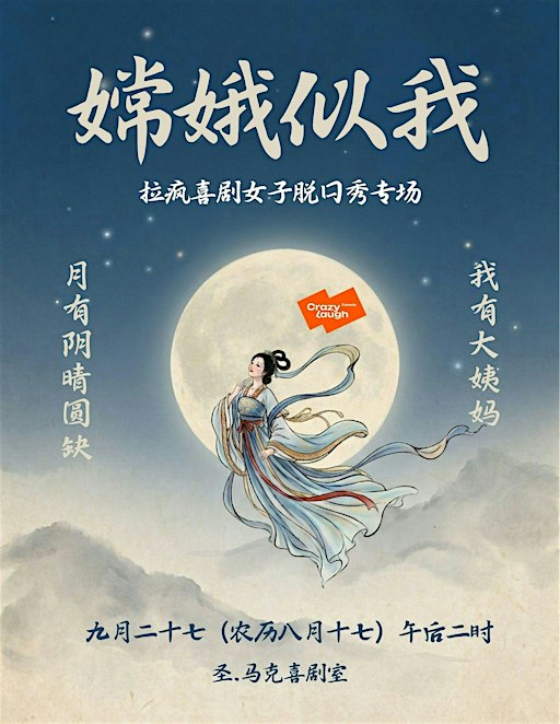 【拉疯喜剧】纽约｜女子脱口秀专场《嫦娥似我》