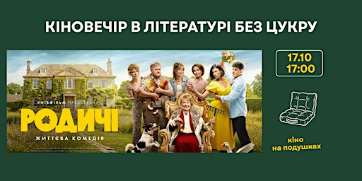 Кіноперегляд комедії "Родичі"