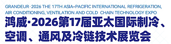 The 17th Asia-Pacific HAVCR & Cold Chain Technology Expo(AVAI CHINA 2026)