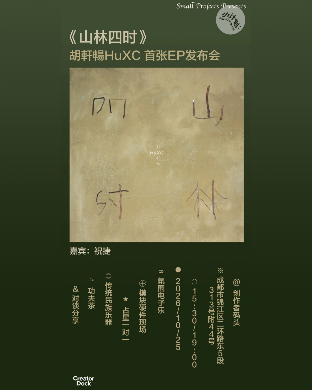 胡軒暢HuXC Debut EP Release: Ambient & Modular Live