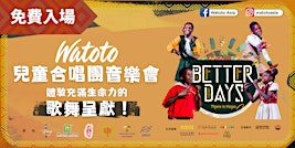 【2026.12.05 晚場-麗澤中學】Watoto兒童合唱團 Better Days—There Is Hope 家加豬 x 九龍五旬節會佐敦堂