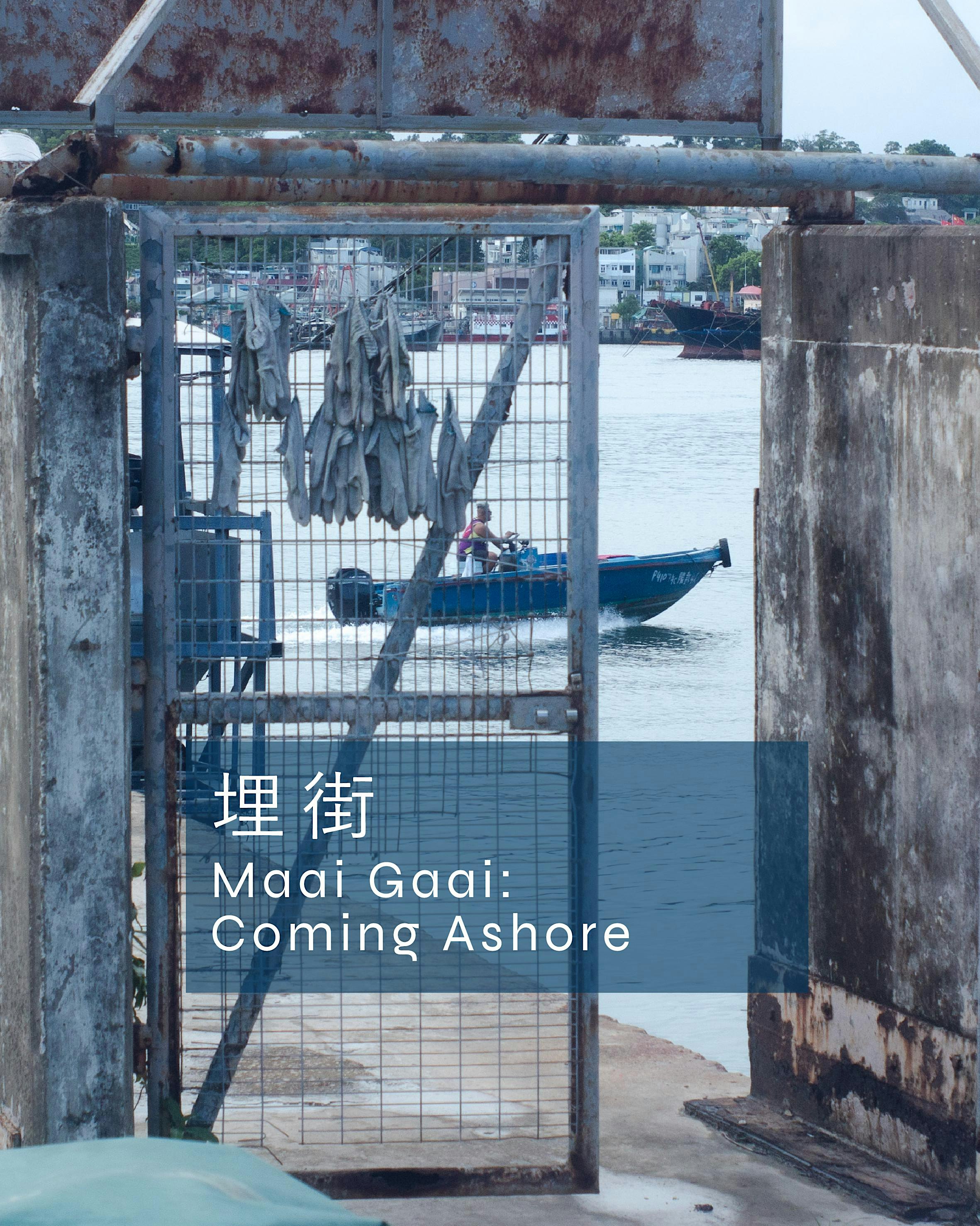 埋街 | Maai Gaai: Coming Ashore