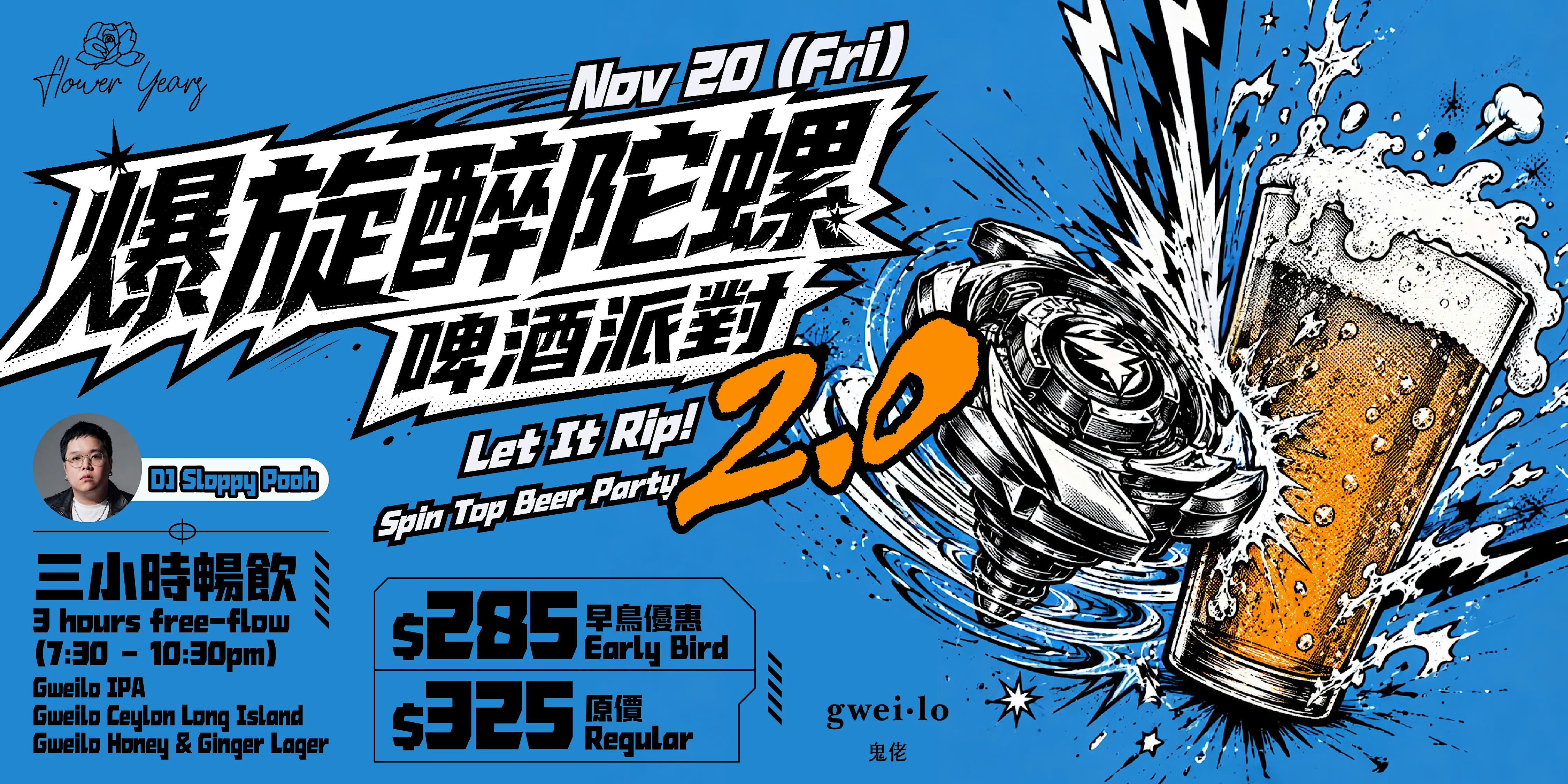 Let It Rip! Spin Top 2.0 Beer Party「爆旋醉陀螺 2.0」啤酒派對