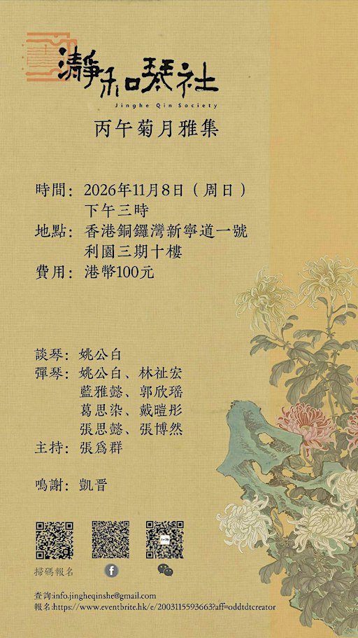 瀞和琴社丙午菊月雅集