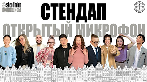 ЕЩЁ ОДИН открытый  микрофон в Роттердаме