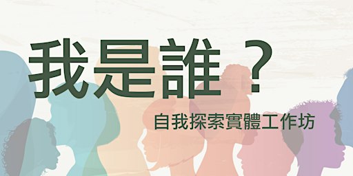 「我是誰」- 自我探索實體工作坊