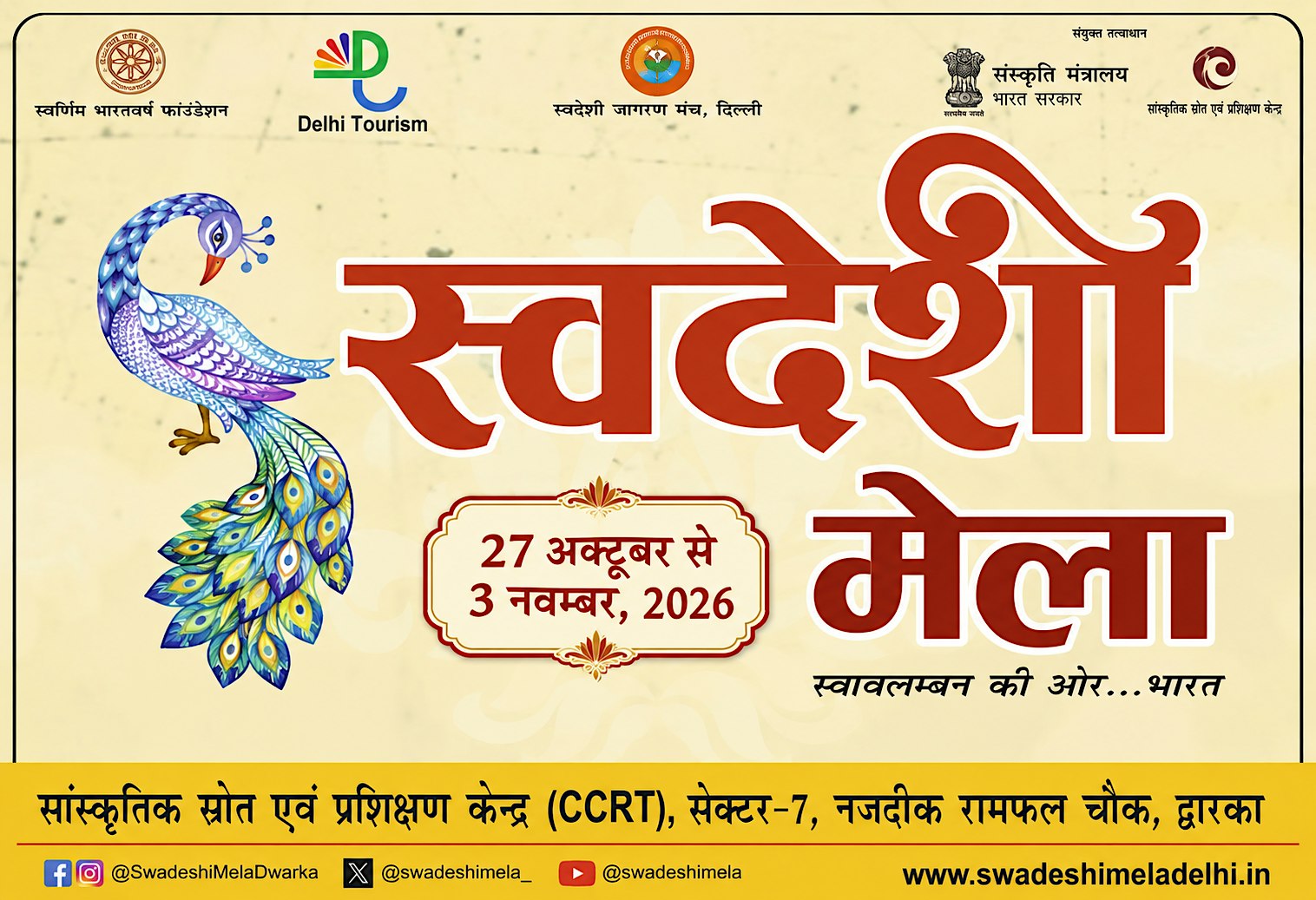 Swadeshi Mela Dwarka Delhi - स्वदेशी मेला द्वारका दिल्ली