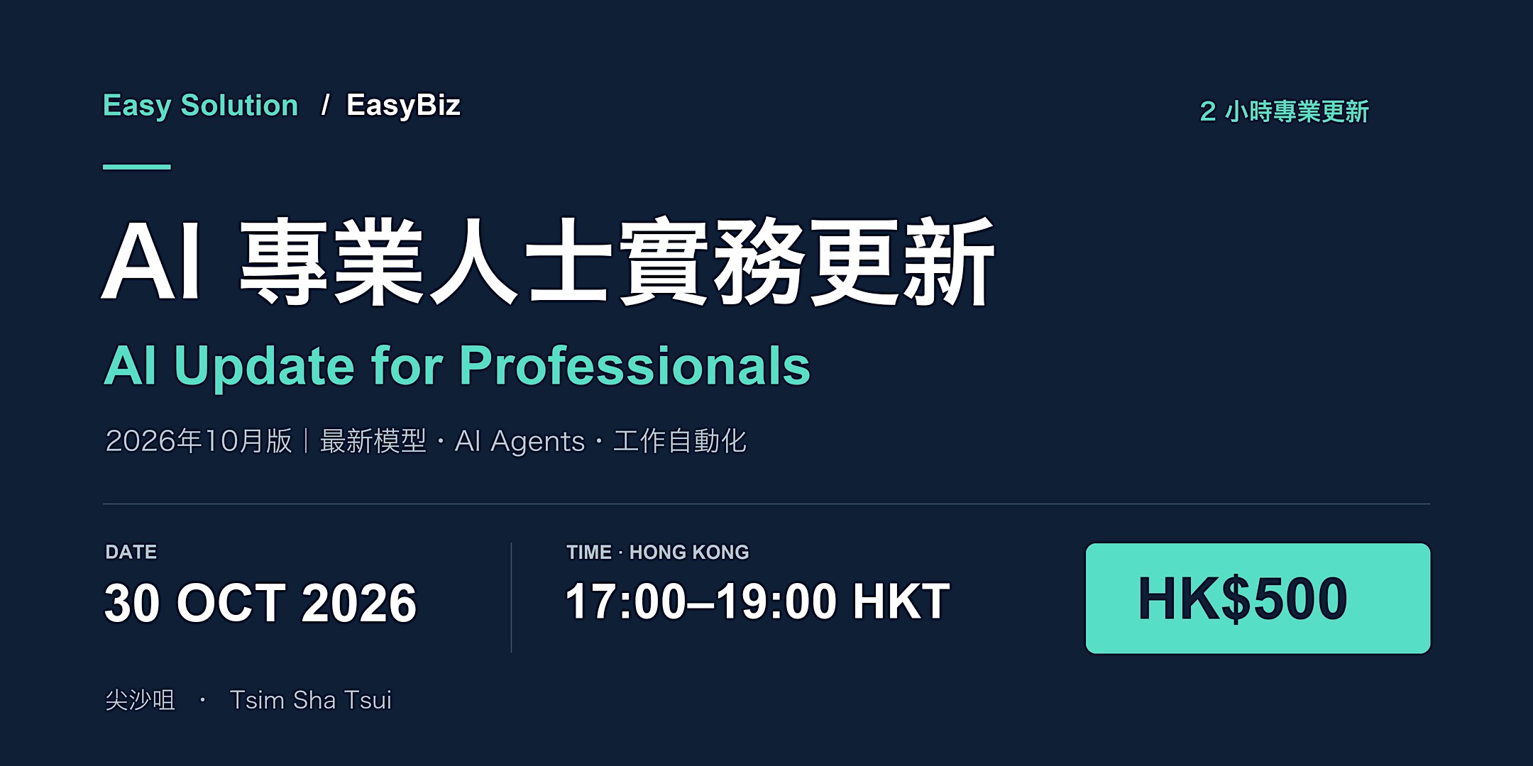 AI 專業人士實務更新｜2026年10月版 AI Update｜HK$500