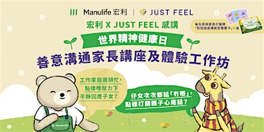 宏利 X JUST FEEL 感講 「世界精神健康日」系列活動：善意溝通家長講座及體驗工作坊