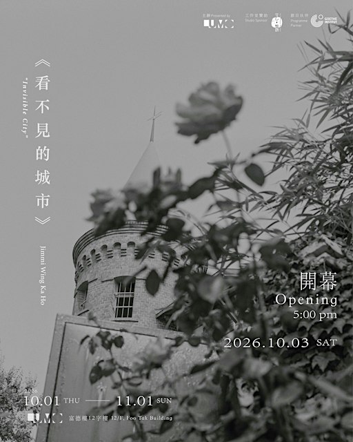 【 何穎嘉作品《看不見的城市》 】