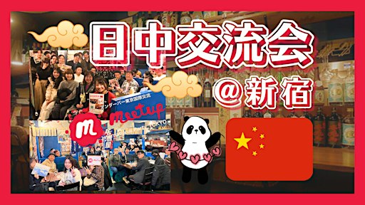 人気テーマ！日中国際交流会@新宿 中日国际交流@新宿