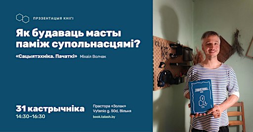 Як будаваць масты паміж супольнасцямі?