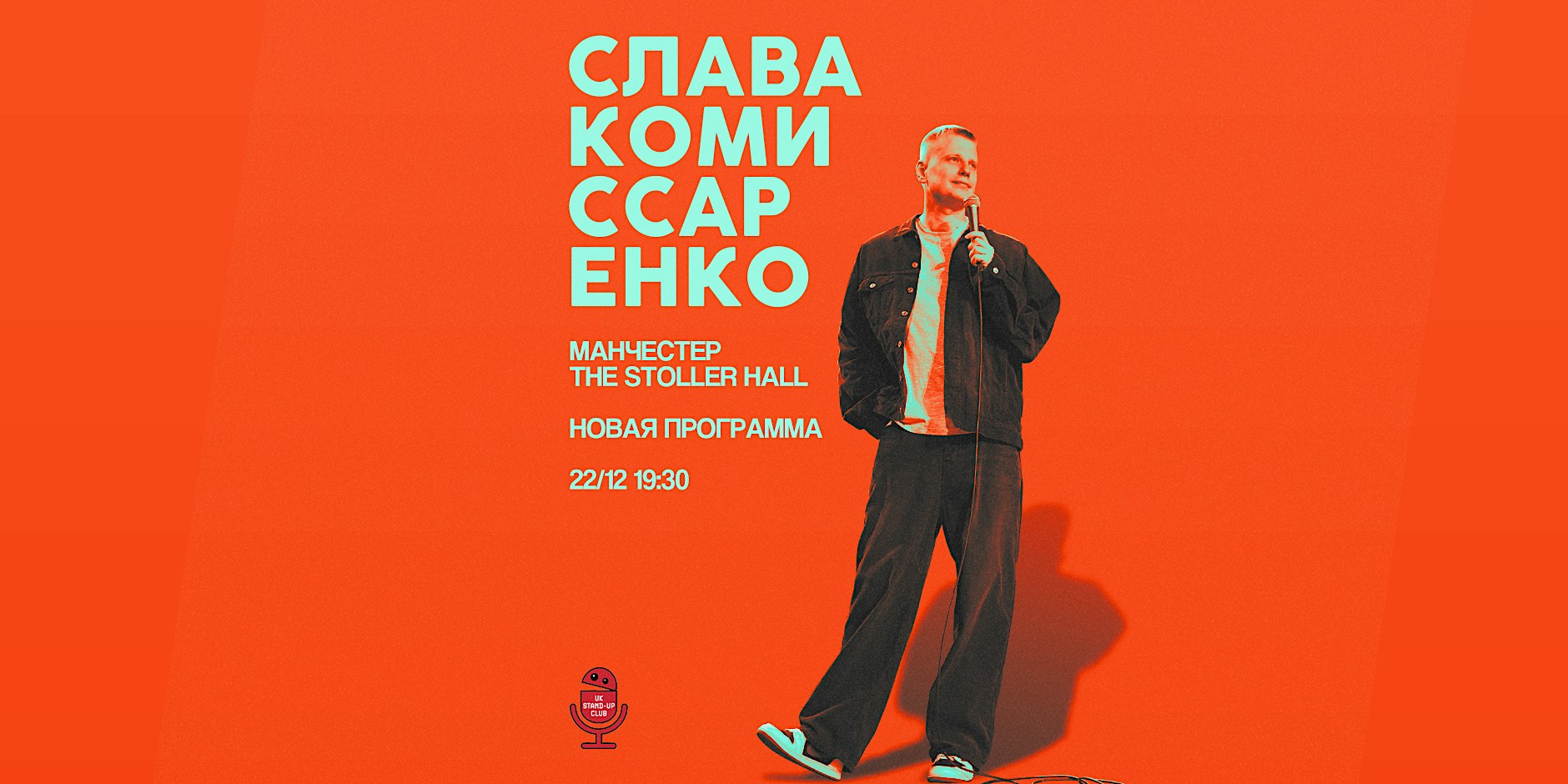 СЛАВА КОМИССАРЕНКО В МАНЧЕСТЕРЕ | 22 ДЕКАБРЯ | THE STOLLER HALL