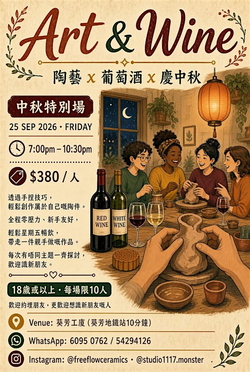 ✨Art & Wine 中秋特別場：葡陶美酒月光光