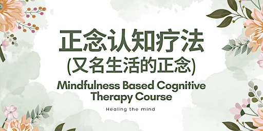 正念认知疗法(又名生活的正念) Mindfulness Based Cognitive Therapy (Chinese)