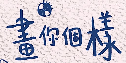 【畫你個樣】 運用創意探索自我形象工作坊 ＜無須有藝術背景，愈亂畫愈開心！＞