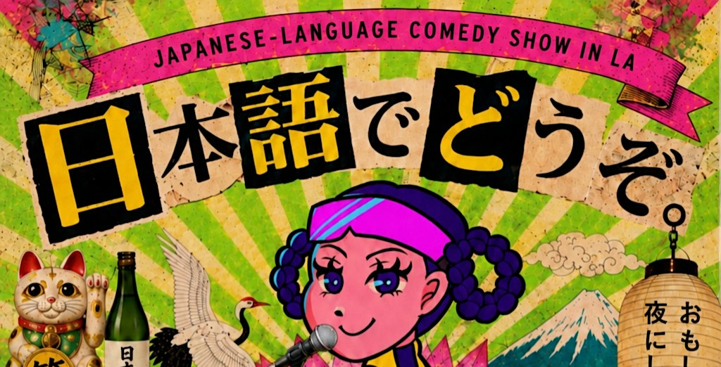 Japanese-Language Comedy Show in L.A.! (Some Sort of Show!)