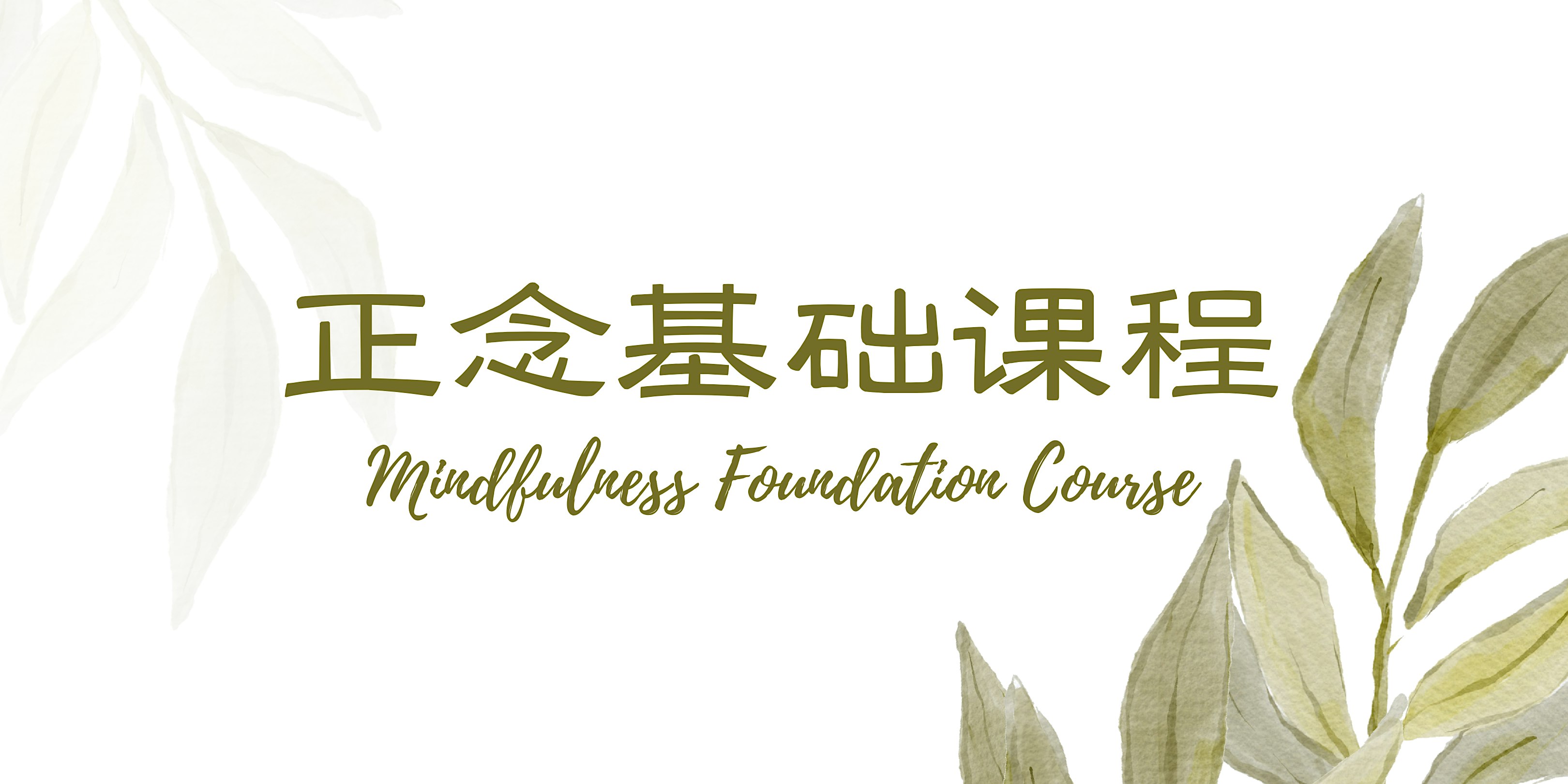 4-Week 正念基础课程 Mindfulness Foundation Course in Chinese by Ya Wen