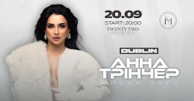 Анна Трінчер в Дубліні, вже цієї осені!