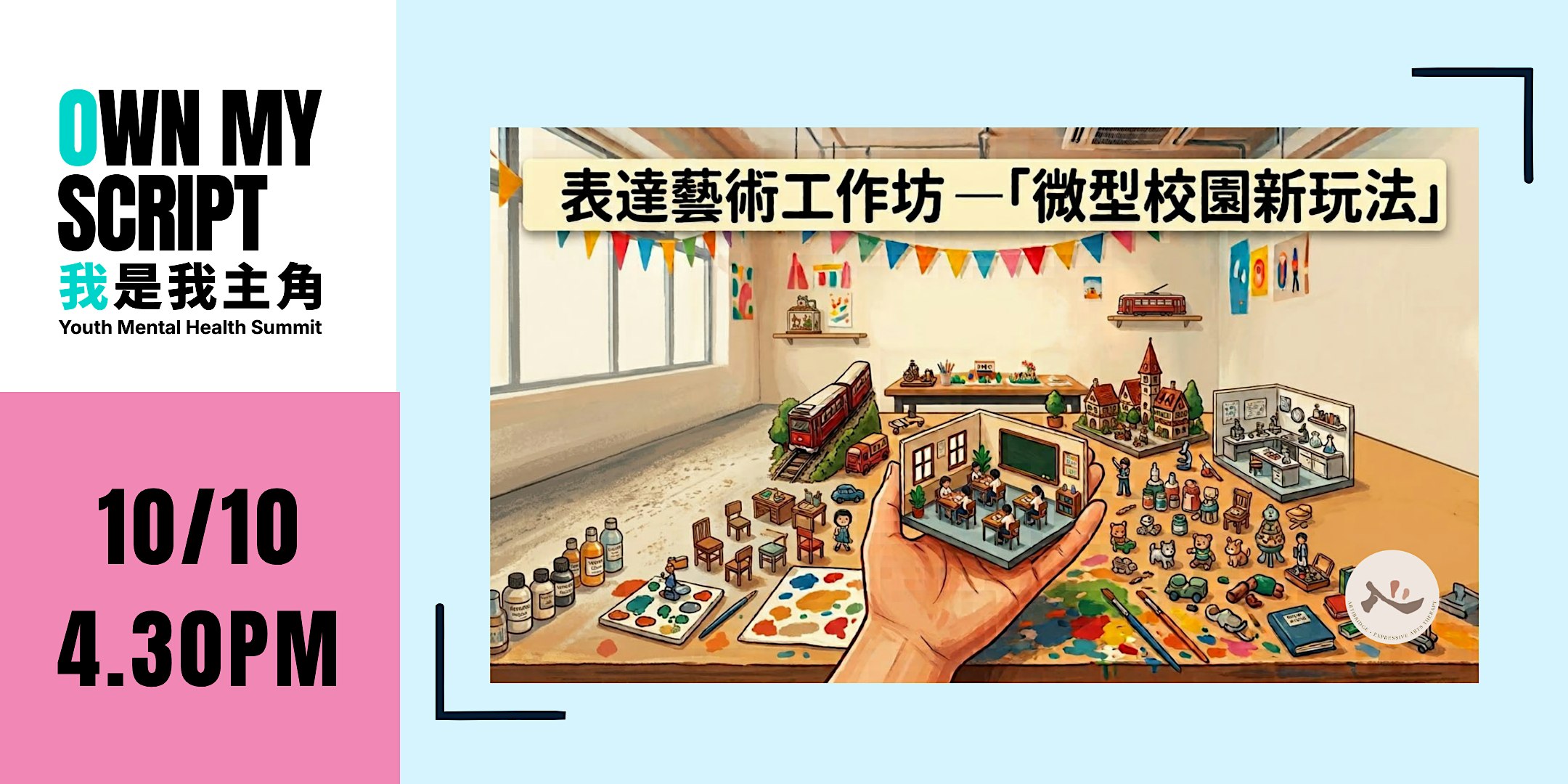 YMH | Expressive Arts Workshop： Schoolplace Remix 表達藝術工作坊：微型校園新玩法