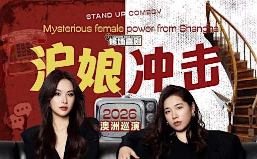 候场邀约 |脱口秀拼盘《沪娘冲击》- 9.4周五悉尼站