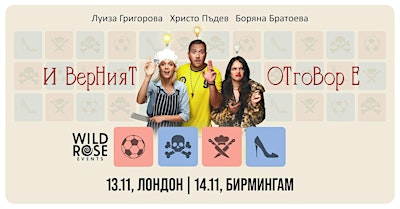 Театър в Лондон: "И верният отговор е..." - 13.11.2026