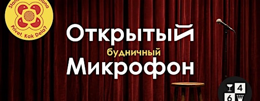 Будничный Открытый Микрофон