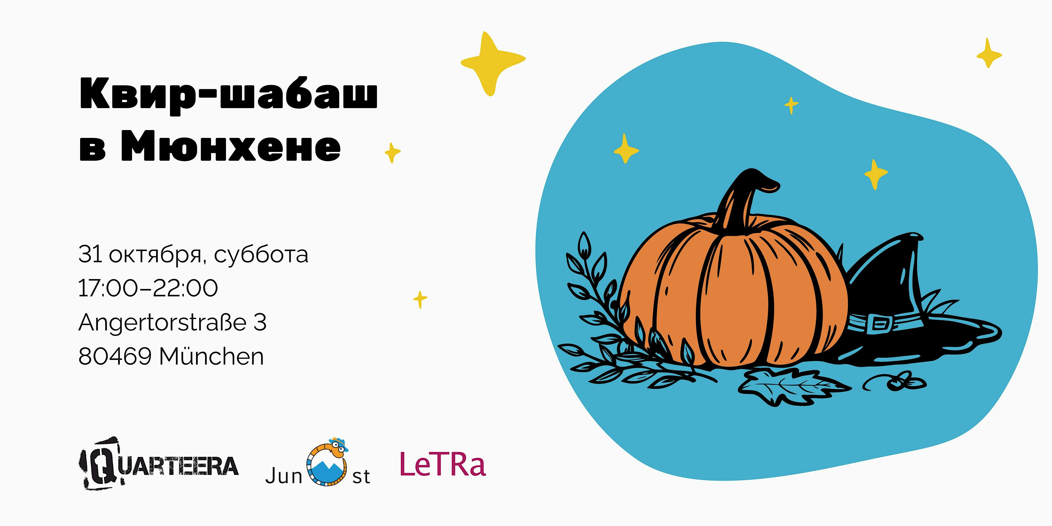 Квир-шабаш в Мюнхене