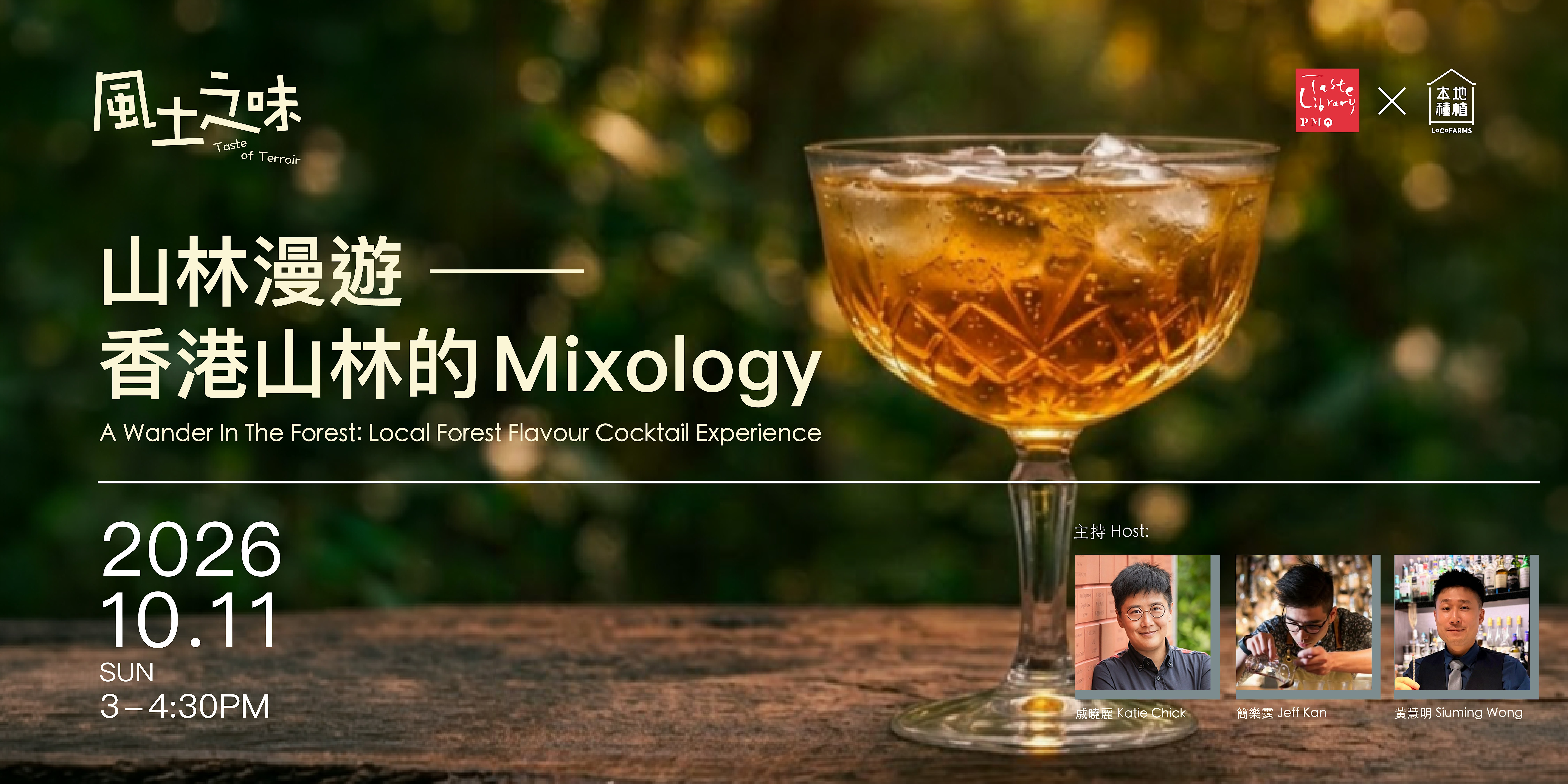 【 風土之味 Taste of Terroir 】山林漫遊 ── 香港山林的 Mixology